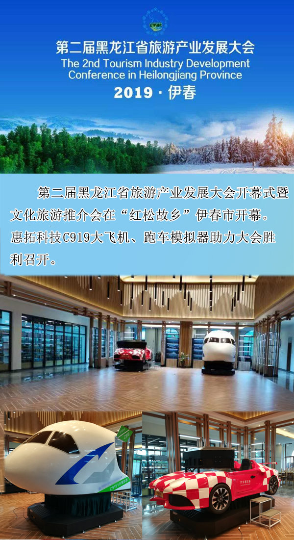 廈門(mén)惠拓模擬器助力第二屆黑龍江省旅游產(chǎn)業(yè)發(fā)展大會(huì)順利召開(kāi)